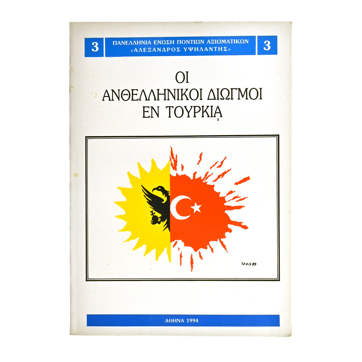 Οι Ανθελληνικοί Διωγμοί εν Τουρκία