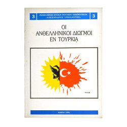 Οι Ανθελληνικοί Διωγμοί εν Τουρκία