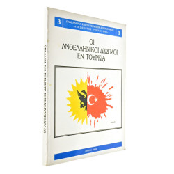 Οι Ανθελληνικοί Διωγμοί εν Τουρκία