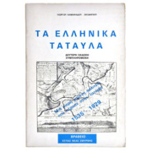 Τα Ελληνικά Τάταυλα