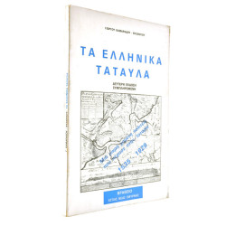 Τα Ελληνικά Τάταυλα