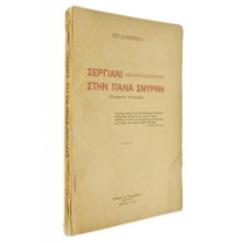 Σεργιάνι στην Παλιά Σμύρνη