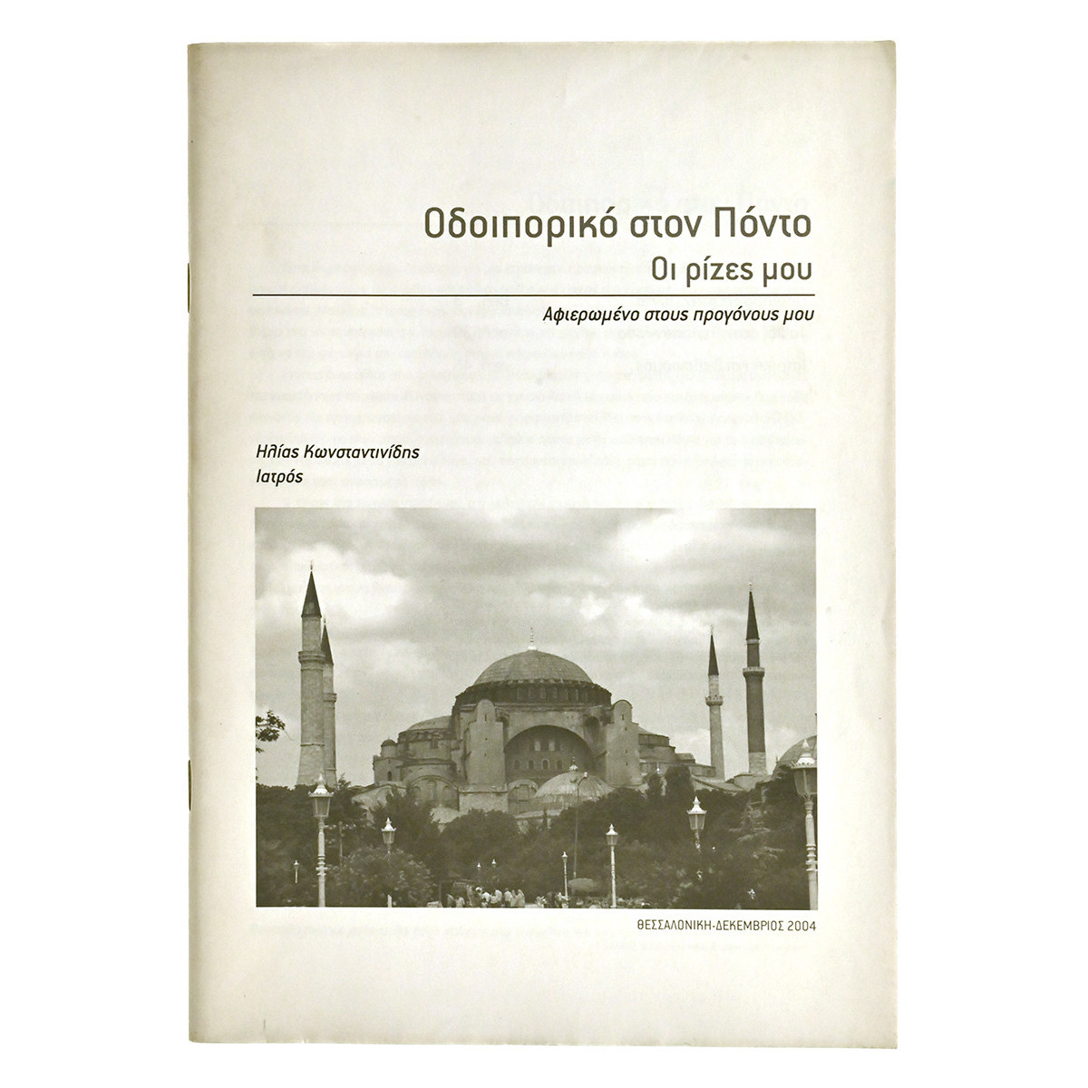 Οδοιπορικό στον Πόντο οι ρίζες μου