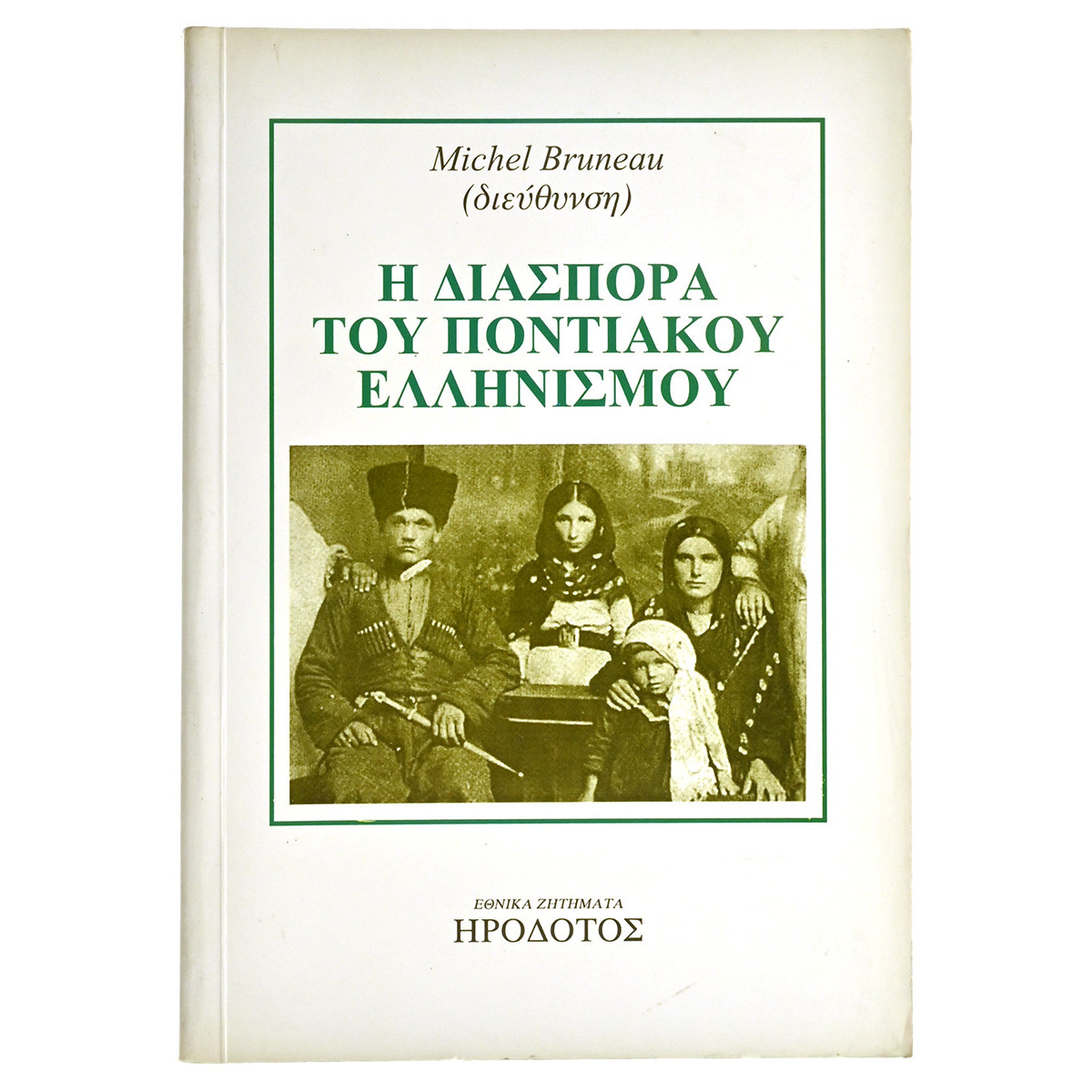 Η Διασπορά του Ποντιακού Ελληνισμού