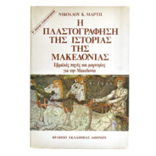 Πλαστογράφηση της Ιστορίας της Μακεδονί