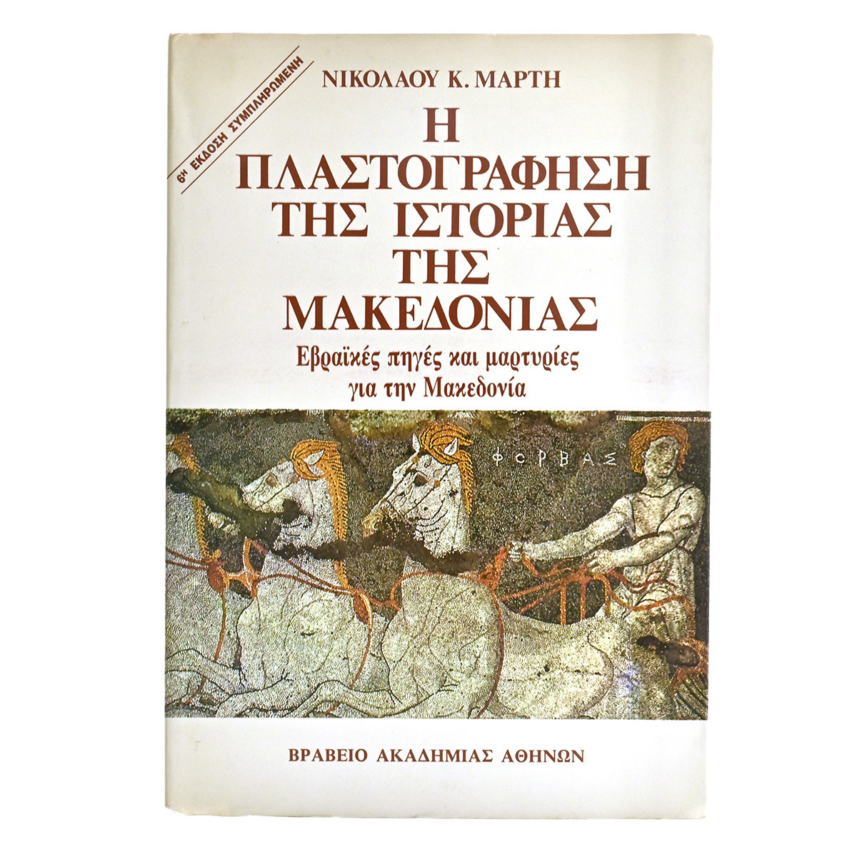 Πλαστογράφηση της Ιστορίας της Μακεδονί