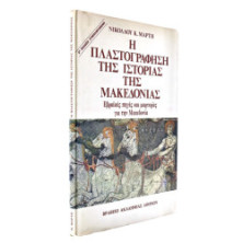 Πλαστογράφηση της Ιστορίας της Μακεδονί