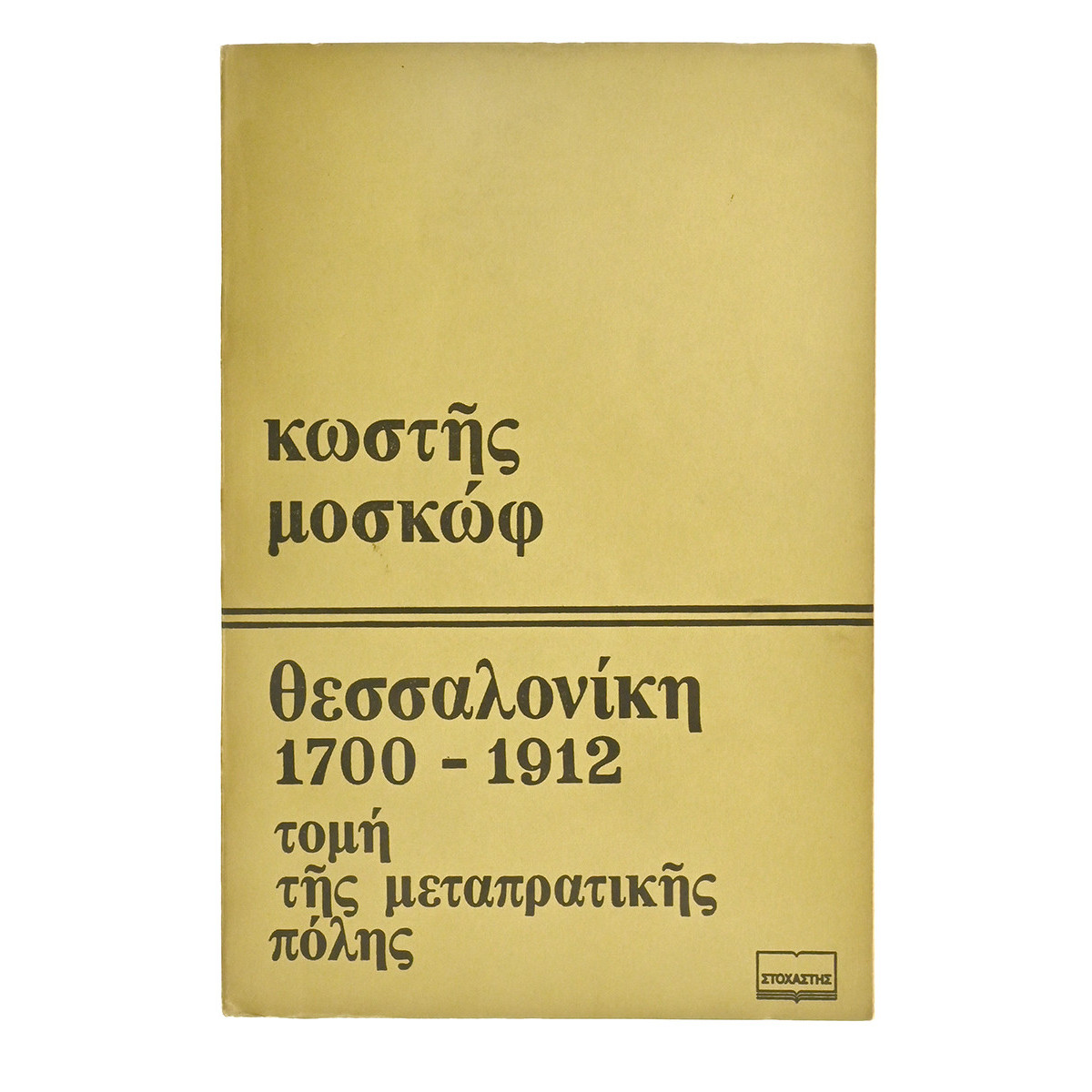 Θεσσαλονίκη 1700-1912