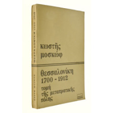 Θεσσαλονίκη 1700-1912