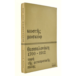 Θεσσαλονίκη 1700-1912