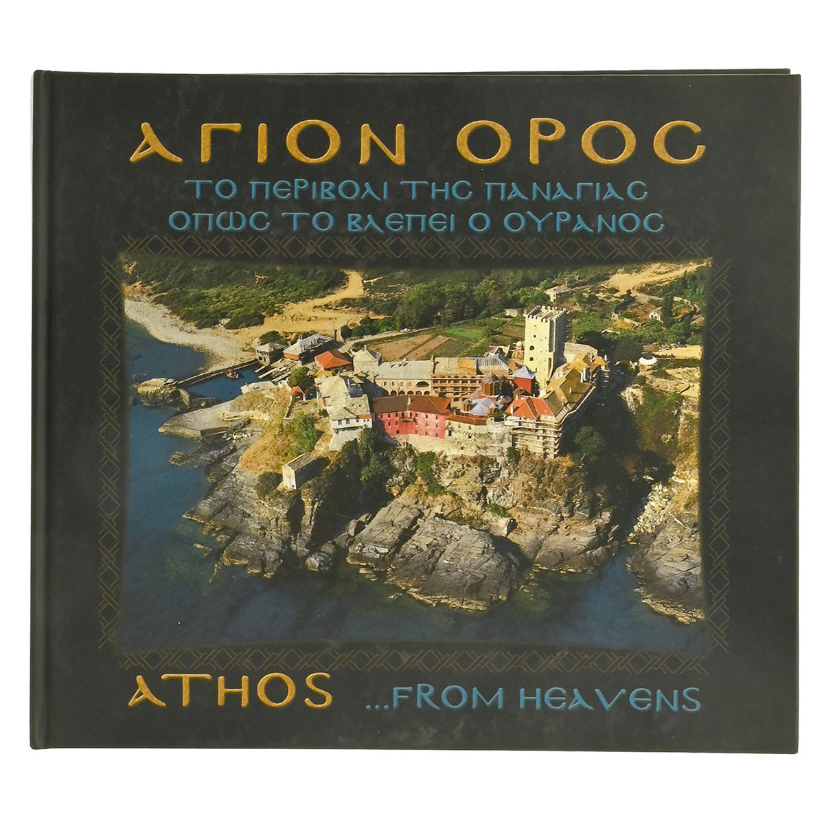 Άγιον Όρος … Από τον Ουρανό