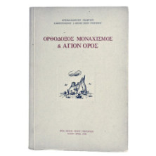 Ορθόδοξος Μοναχισμός & Άγιον Όρος