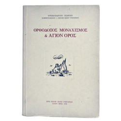 Ορθόδοξος Μοναχισμός & Άγιον Όρος