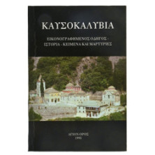 Καυσοκαλύβια