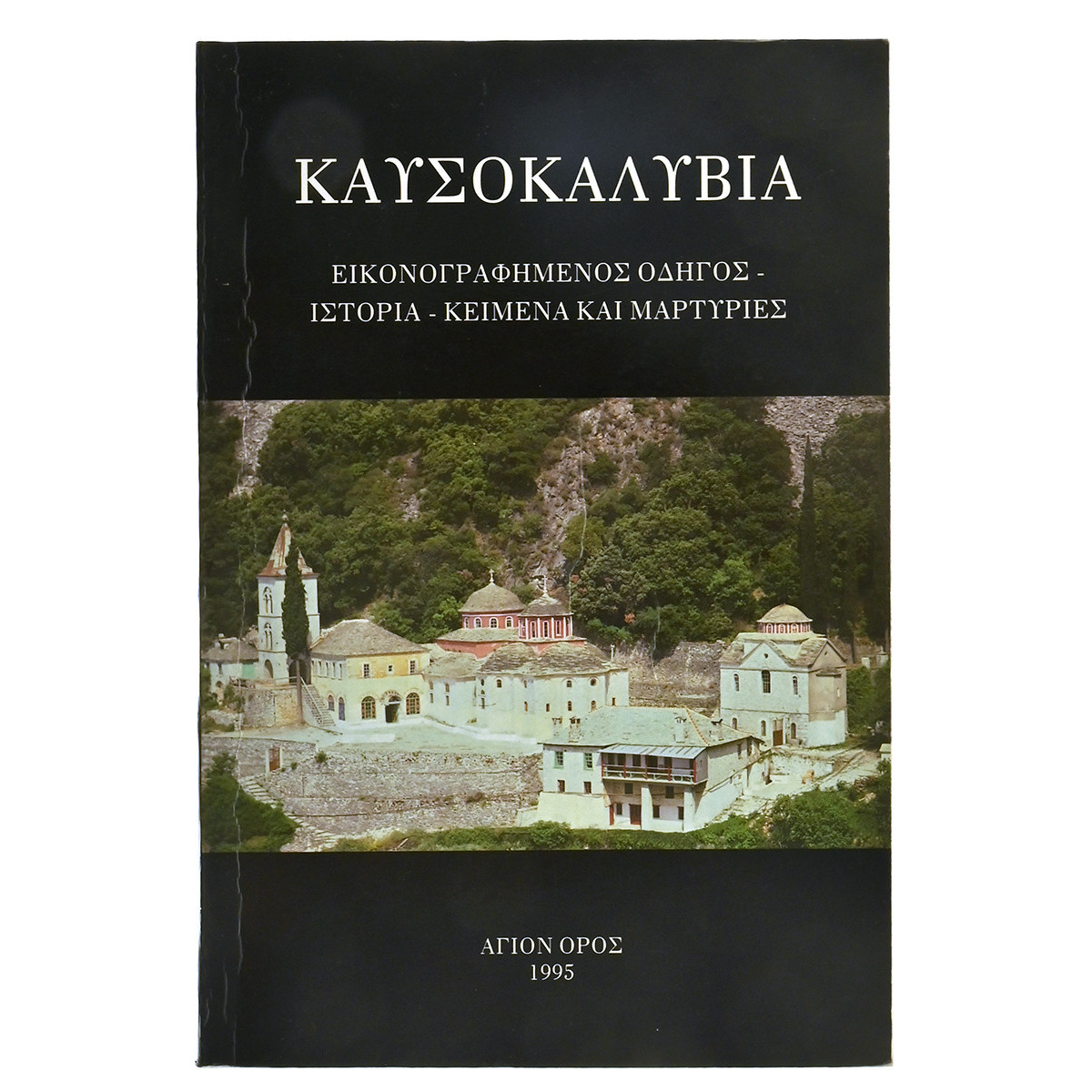 Καυσοκαλύβια