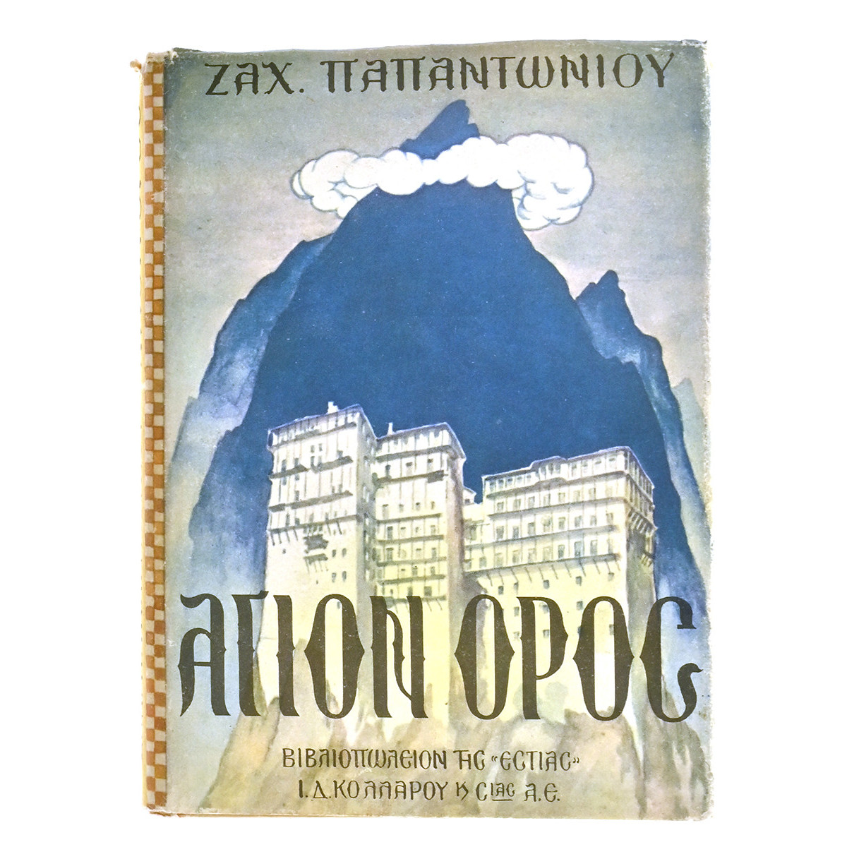 Τ'Αγιάσματα της Πόλης