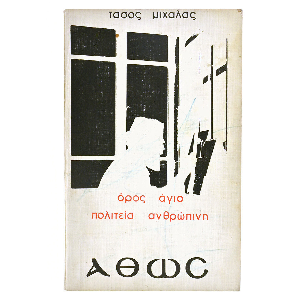 Τ'Αγιάσματα της Πόλης