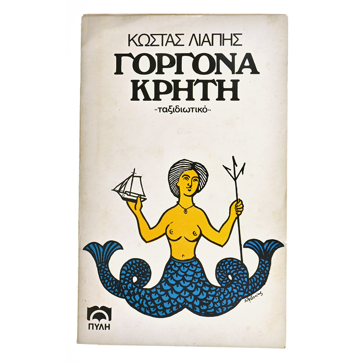 Τ'Αγιάσματα της Πόλης