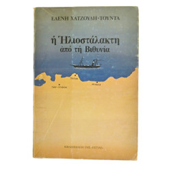 Τ'Αγιάσματα της Πόλης