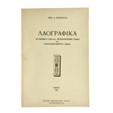 Λαογραφικά Κυδωνιών, Μοσχονησίων, …