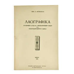 Λαογραφικά Κυδωνιών, Μοσχονησίων, …