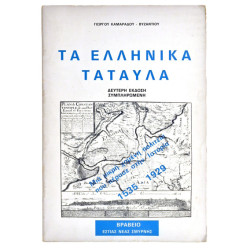 Τα Ελληνικά Τάταυλα