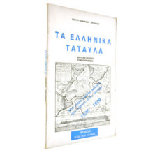 Τα Ελληνικά Τάταυλα