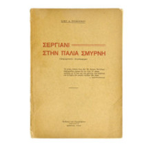 Σεργιάνι στην Παλιά Σμύρνη