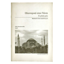 Οδοιπορικό στον Πόντο οι ρίζες μου