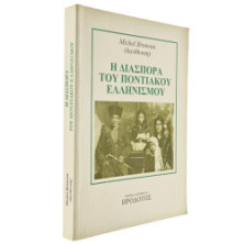 Η Διασπορά του Ποντιακού Ελληνισμού