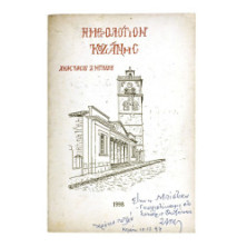 Ημερολόγιον Κοζάνης