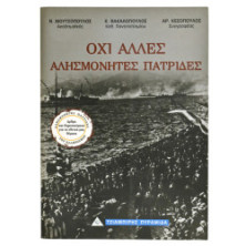 Όχι Άλλες Αλησμόνητες Πατρίδες