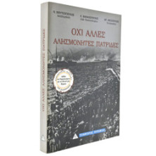 Όχι Άλλες Αλησμόνητες Πατρίδες