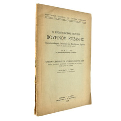 Βουρινό Κοζάνης