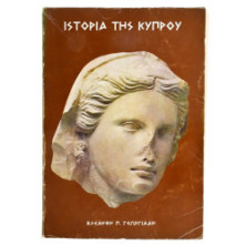 Ανάλεκτα περί Κυπριακού και Φάκελλου