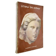Ανάλεκτα περί Κυπριακού και Φάκελλου