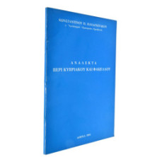 Ανάλεκτα περί Κυπριακού και Φάκελλου