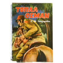 Τοπάλ Οσμάν