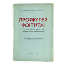 Πρόσφυγες Φοιτηταί