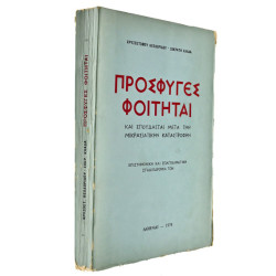 Πρόσφυγες Φοιτηταί