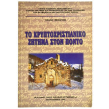 Κρυπτοχριστιανικό Ζήτημα στον Πόντο