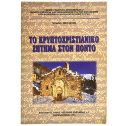 Κρυπτοχριστιανικό Ζήτημα στον Πόντο