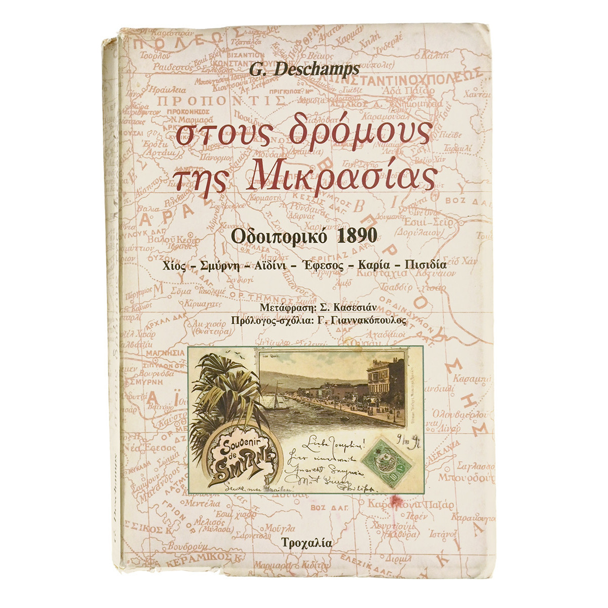 Στους Δρόμους της Μικρασίας