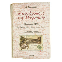 Στους Δρόμους της Μικρασίας