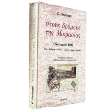 Στους Δρόμους της Μικρασίας
