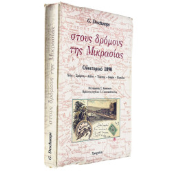 Στους Δρόμους της Μικρασίας
