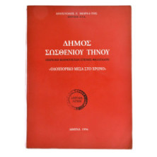 Δήμος Σωσθενίου Τήνου