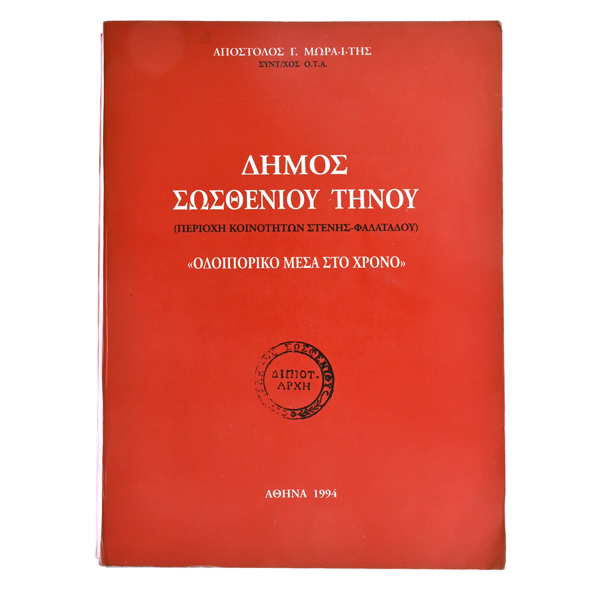 Δήμος Σωσθενίου Τήνου