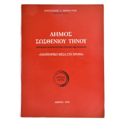 Δήμος Σωσθενίου Τήνου