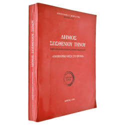 Δήμος Σωσθενίου Τήνου